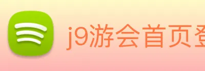 j9游会首页登录 Logo